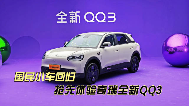奇瑞重启QQ序列推出电动化新车型QQ3