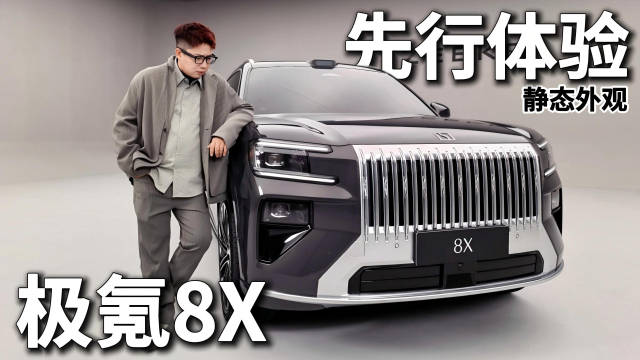 极氪8X实车亮相，定位7X与9X之间，豪华亲民兼具
