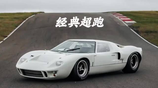 顶级经典跑车，你的最爱是谁？