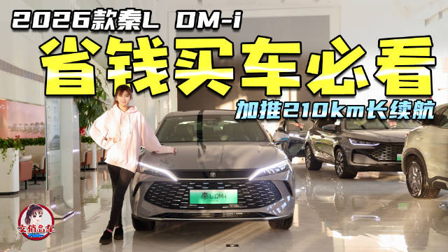 2026款秦L DM-i推210km长续航车型，大电池成亮点