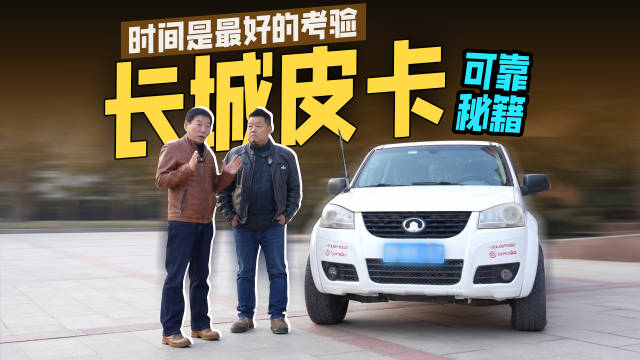 时间是最好的考验 长城<em>皮卡</em>的可靠秘籍