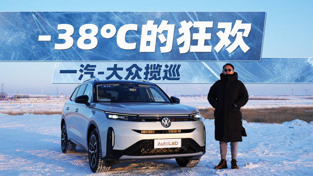 零下40度的冰天雪地，开一台大众的SUV漂移，是种什么体验？