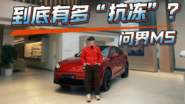 带着三个问题探店问界M5，到底有多“抗冻”？体验完我有话要说