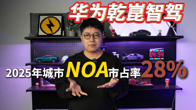 华为乾崑智驾2025年城市NOA市占率28%居首