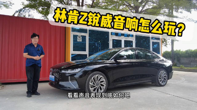 视频：13只喇叭值不值？林肯Z锐威音响怎么玩？