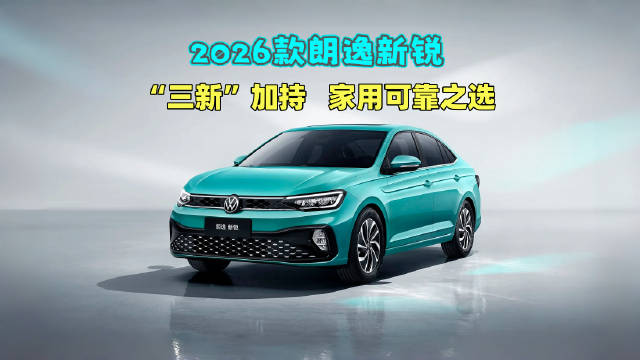 2026款上汽大众朗逸新锐上市，限时价6.98万起