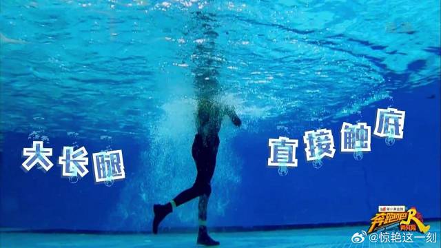 林一大长腿优势出来了 落水后竟轻松站起，这腿是真实存在的吗？