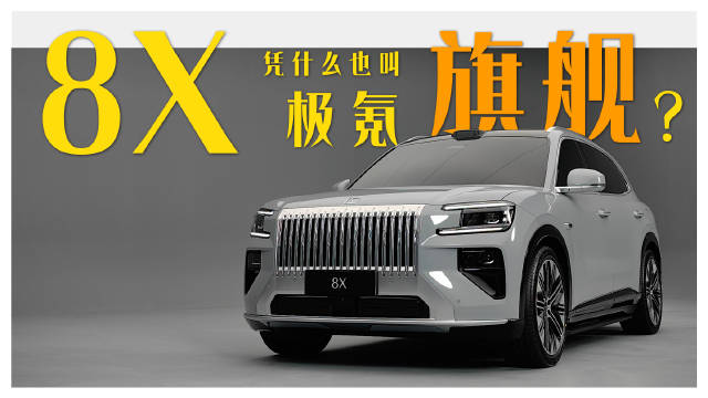 极氪8X实车亮相，双旗舰并行引关注