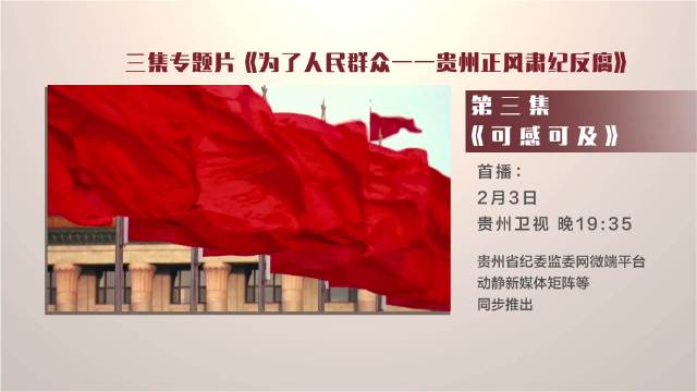 贵州正风肃纪反腐专题片第三集《可感可及》今晚播出！