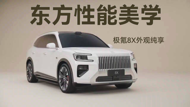 极氪8X发布，宽体低趴造型展现东方性能美学