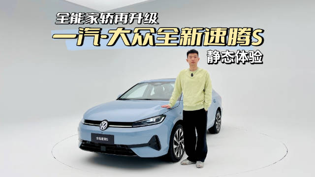视频：全能家轿再升级，静态体验一汽-大众全新速腾S