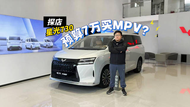 五菱星光730探店：二排独立座椅、混动可选，同价位没对手！