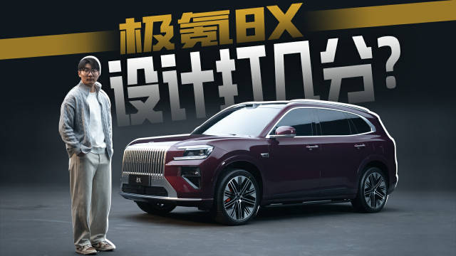 实拍极氪8X，极氪设计为何如此大胆？