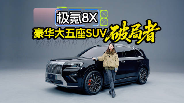 极氪8X：豪华大五座SUV破局者