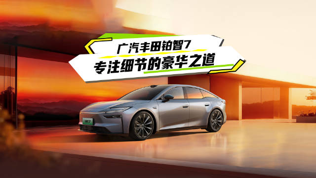 广汽丰田纯电旗舰铂智7静态首秀，诠释丰田式豪华