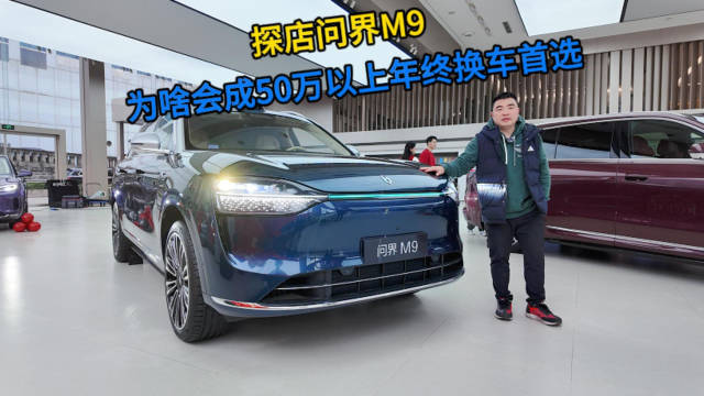 探店问界M9，为啥会成50万以上年终换车首选