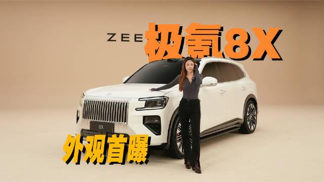 极氪8X外观首曝，性能旗舰反差感拉满