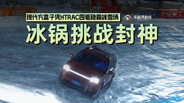 现代方盒子凭HTRAC四驱系统称霸冰雪场