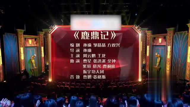 周云鹏小品《鹿鼎记》演韦小宝吹牛被揭穿，全场爆笑