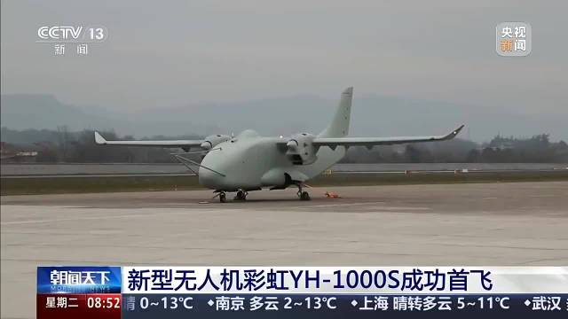 全球首款混合动力无人运输机彩虹YH-1000S重庆首飞