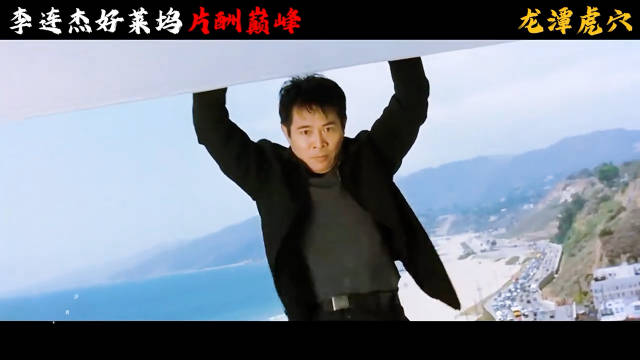 李连杰这一跳，跳出了华人好莱坞的巅峰！ 《龙潭虎穴》
