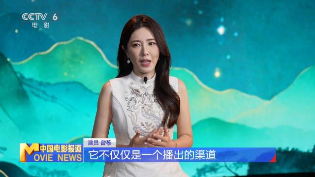 曾黎谈电影频道30周年，称其有温度有质感