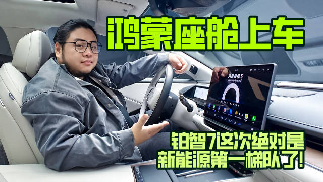 鸿蒙座舱上车！深度测评铂智7智能座舱