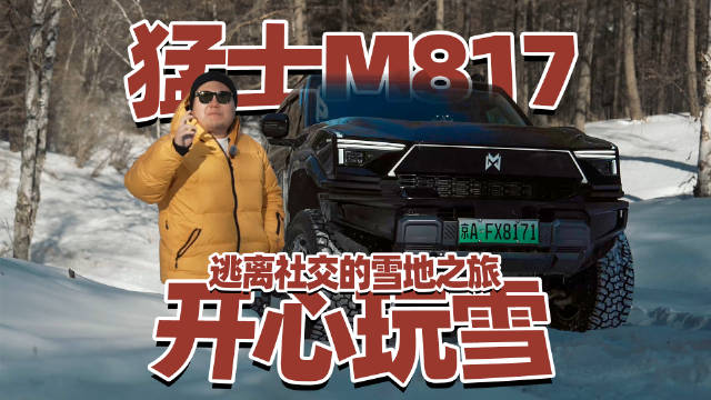 年关社交局频现，猛士玩雪成新选