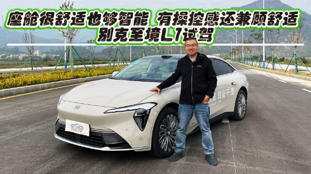 座舱很舒适也够智能 有操控感还兼顾舒适 别克至境L7试驾
