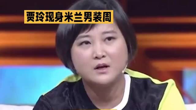贾玲惊艳亮相米兰男装周·贾玲··