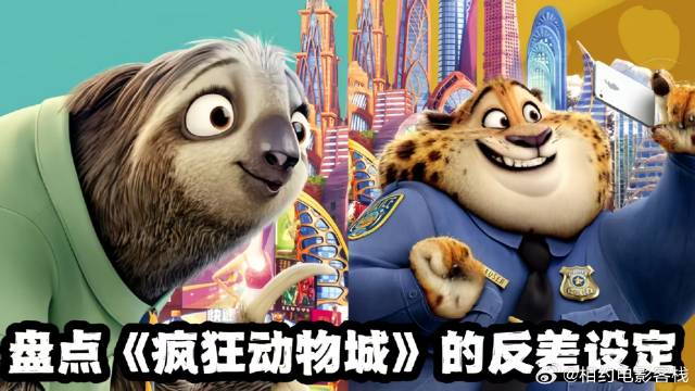《疯狂动物城》 反差设定！树懒成赛车手，小老鼠变黑手党教父！
