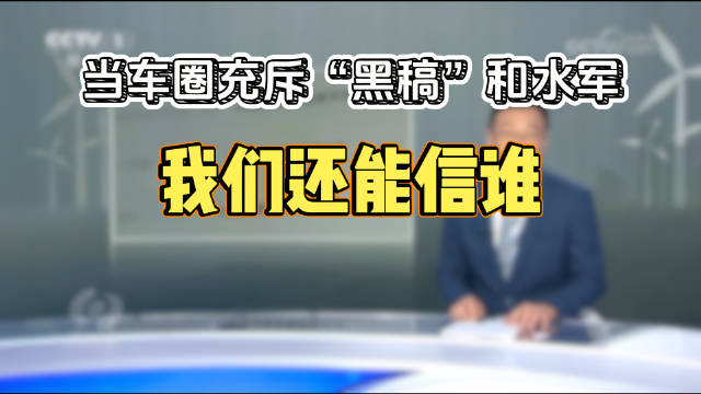 央视曝光车企黑稿水军乱象
