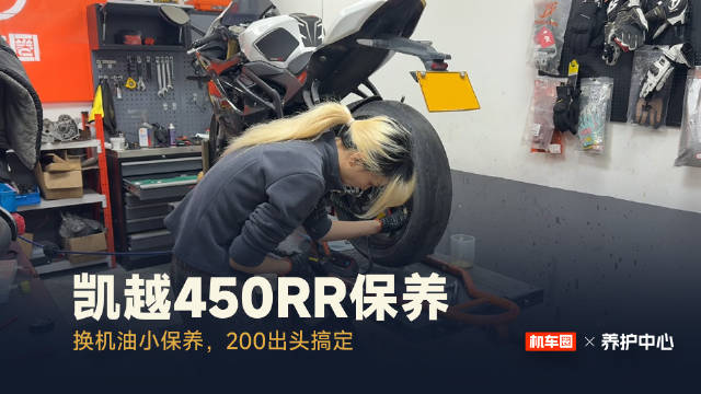 凯越450RR换机油保养，200出头搞定