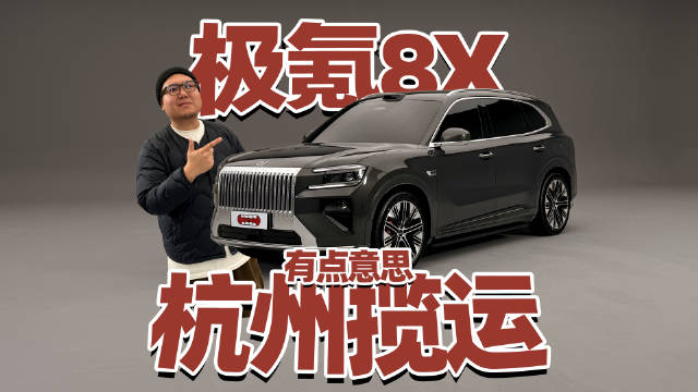 没想到极氪的速度如此之快，9X风头正猛，8X也来了？