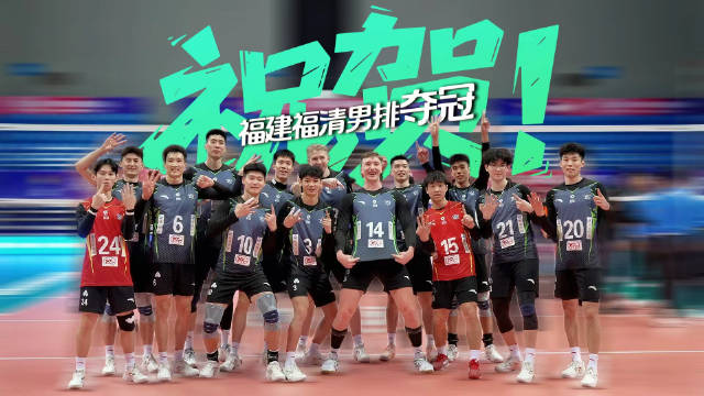 福建男排3:0胜云南队斩获B级常规赛冠军