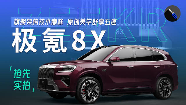 抢先实拍极氪8X，气场堪比路虎揽胜，百万配置半价可得！