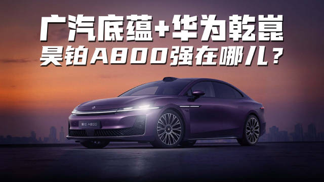 老戏骨一路夸赞？唐国强体验昊铂A800，它到底强在哪儿？