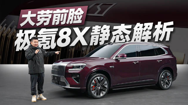 大劳中网配超宽轮子，极氪8X静态解析