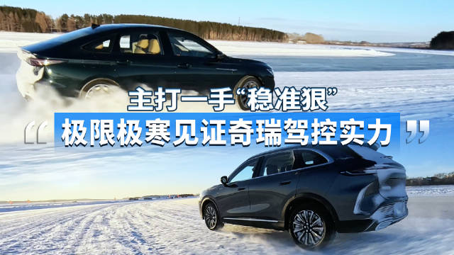 奇瑞瑞虎8、瑞虎9X与艾瑞泽8极寒冰面验证燃油车进化实力