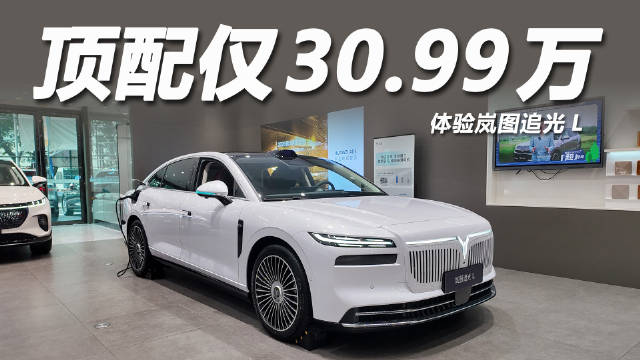 岚图追光L上市，27.99万起标配华为智驾鸿蒙座舱