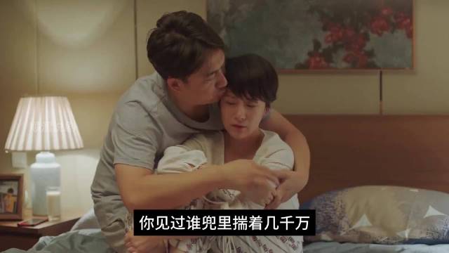 小欢喜：夫妻俩卡里放了几千万，还说自己是穷光蛋！