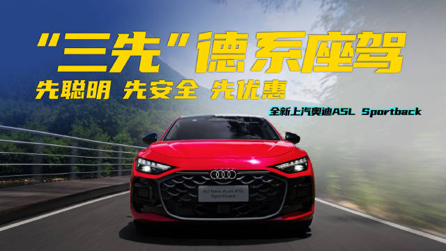 上汽奥迪A5L Sportback推新春优惠，主打聪明安全