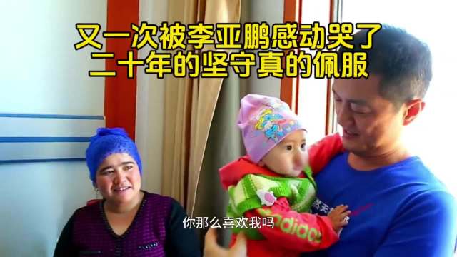 又一次被李亚鹏感动哭了，二十年的坚守真的佩服！