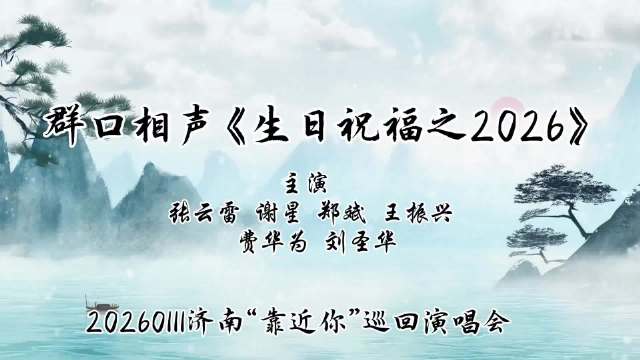 张云雷济南生日演唱会群口相声串烧经典送祝福