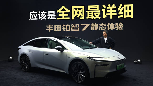 丰田铂智7静态体验：双电机零重力座椅、鸿蒙座舱详解