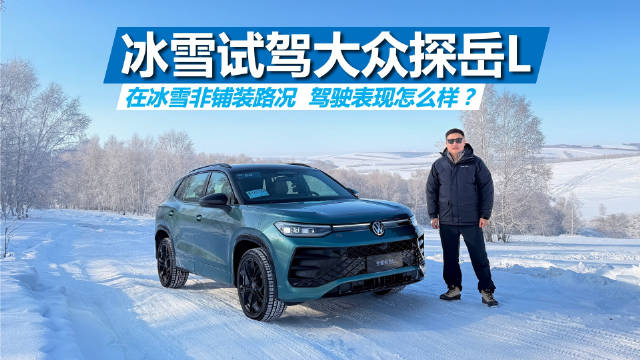 大众探岳L冰雪非铺装路试驾表现