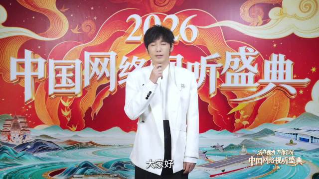 第一波！2026中国网络视听盛典阵容来了