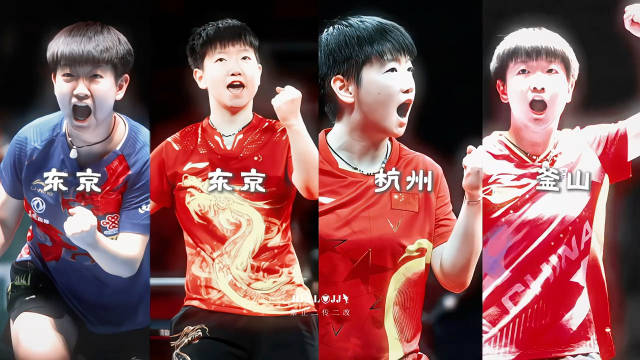 孙颖莎多哈世乒赛绝地反击卫冕，亚洲杯伤愈复出