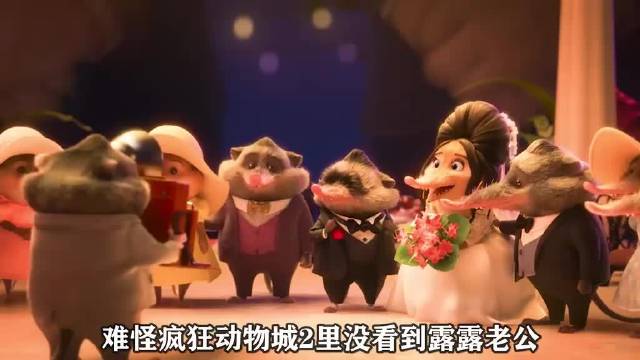 露露的老公哪去了，被大先生干掉了？《疯狂动物城2》 疯狂动物城2 | 大先生