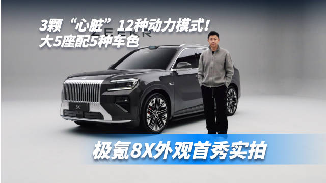 大5座配5种车色，3颗“心脏”12种动力模式！极氪8X外观首秀实拍
